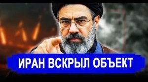 Ранее утро 3 Апреля.. НАЧАЛОСЬ! Иран вскрыл засекреченный объект. новости Иран, Россия