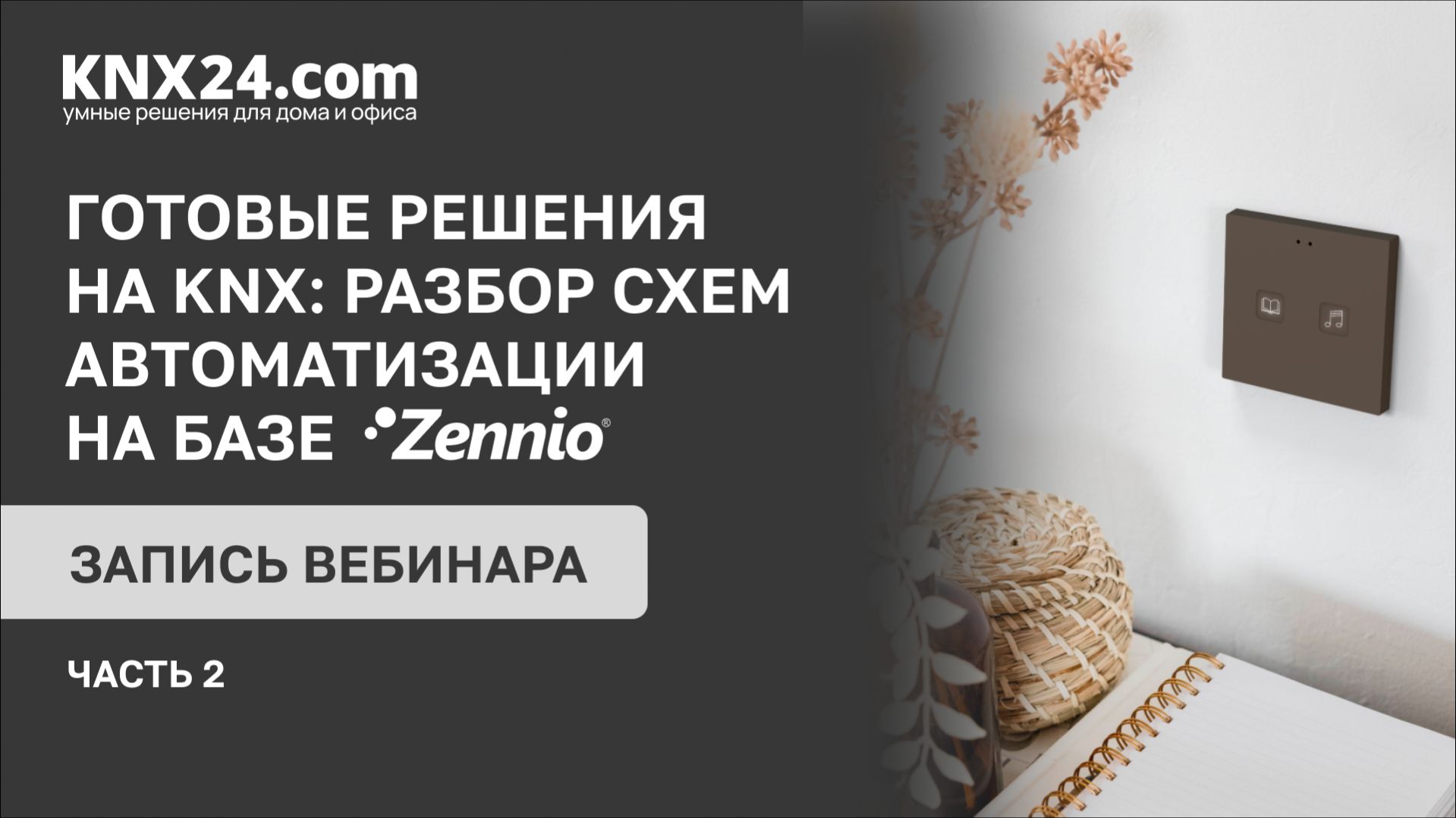 Как подобрать готовые решения и оборудование для умного дома на базе KNX и не ошибиться? Часть 2