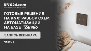 Как подобрать готовые решения и оборудование для умного дома на базе KNX и не ошибиться? Часть 2