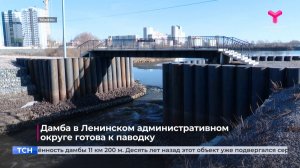 Дамба в Ленинском административном округе готова к паводку