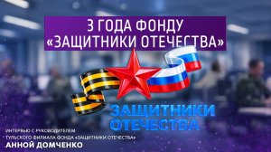 3 года фонду «Защитники отечества».