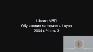 1 курс. 3 часть. 2004-2005гг.