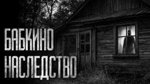 БАБКИНО НАСЛЕДСТВО... Страшные истории на ночь