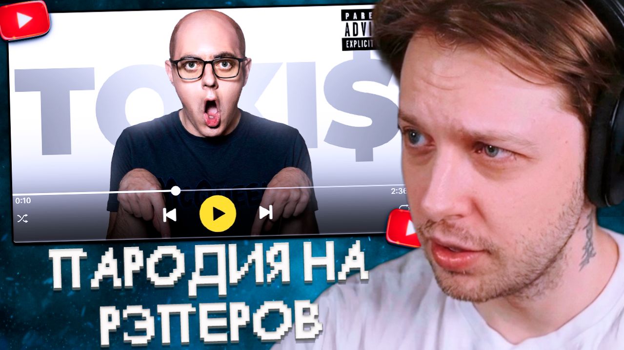 СТИНТ СМОТРИТ: ПАРОДИЯ на РЭПЕРОВ (все артисты и все треки)