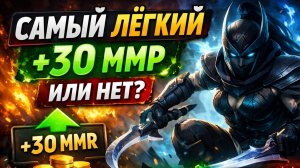 САМЫЙ ЛЁГКИЙ +30 ММР В ЖИЗНИ (ИЛИ НЕТ?) Продолжаем