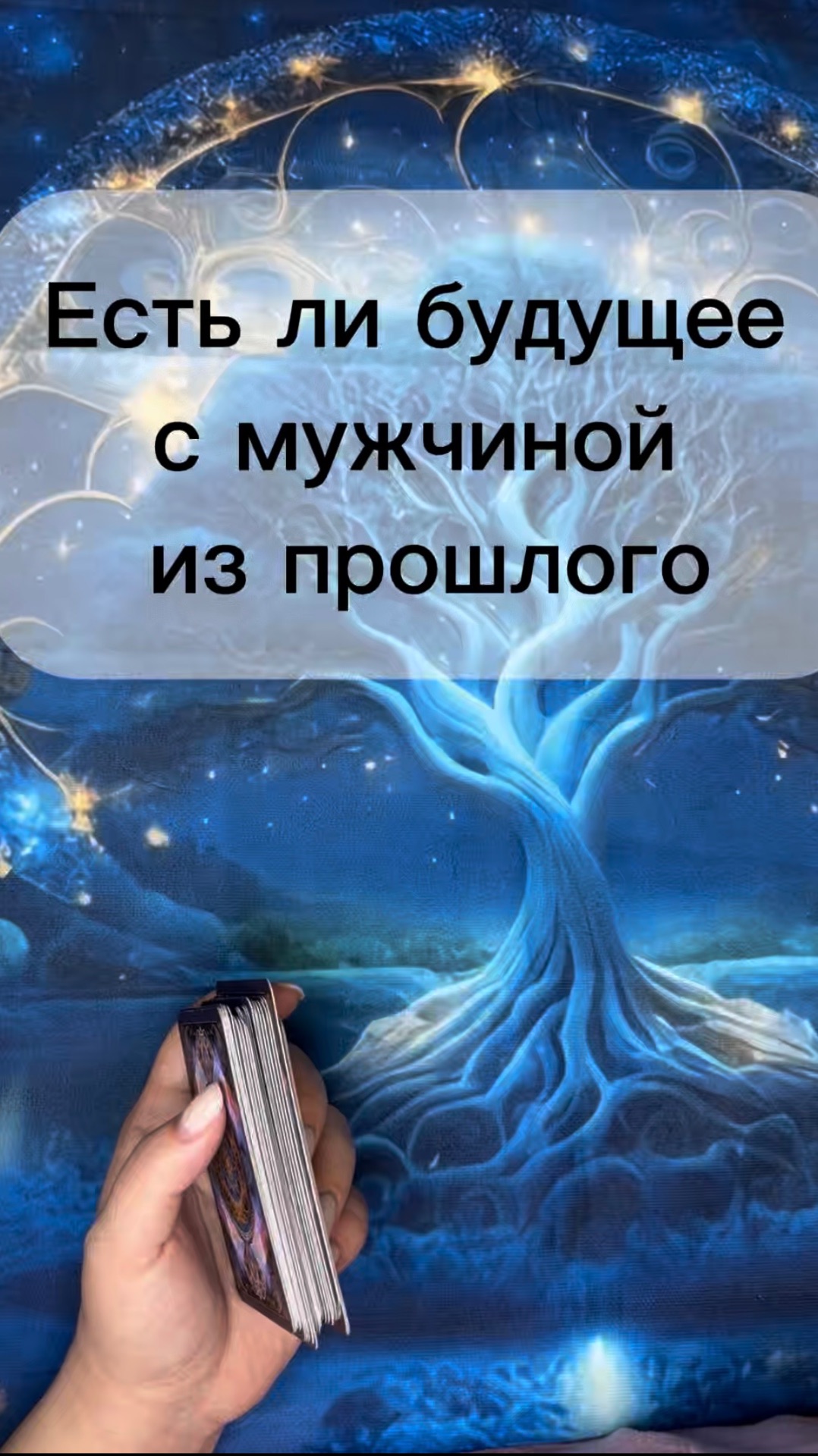 Есть ли будущее с мужчиной из прошлого?