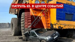 ПАТРУЛЬ 65. Обрушение стены в школе, ДТП с БелАЗом и выдворение 20 мигрантов. Сахалин 03.04.26