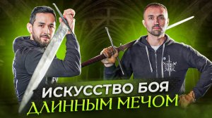 Магия длинного меча -лонгСворд техника