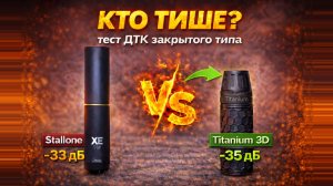 Тест на звук ДТК ЗАКРЫТОГО ТИПА - Stallone XE149 vs. Титаниум 3D