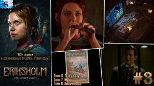 Eriksholm: The Stolen Dream прохождение #3 ▶ ВСЕ Предметы, Достижения и Записки (тайм коды)