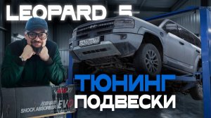 Как установить амортизаторы Shaxi EVO на BYD Leopard 5? Показываем установку и проводим тест-драйв!