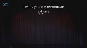 Телеверсия спектакля «Дом» (05.04.26)