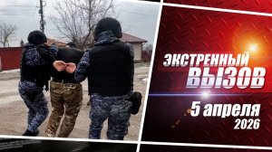 «Экстренный вызов». Выпуск 5 апреля 2026