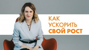 ФОРМУЛА КАЧЕСТВЕННОГО РОСТА