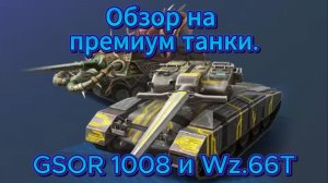 Tanks blitz Премиум Танки за 18000 К золотых GSOR 1008 и Wz.66 Пт 8 Уровня Танкс блитз блитс блитц