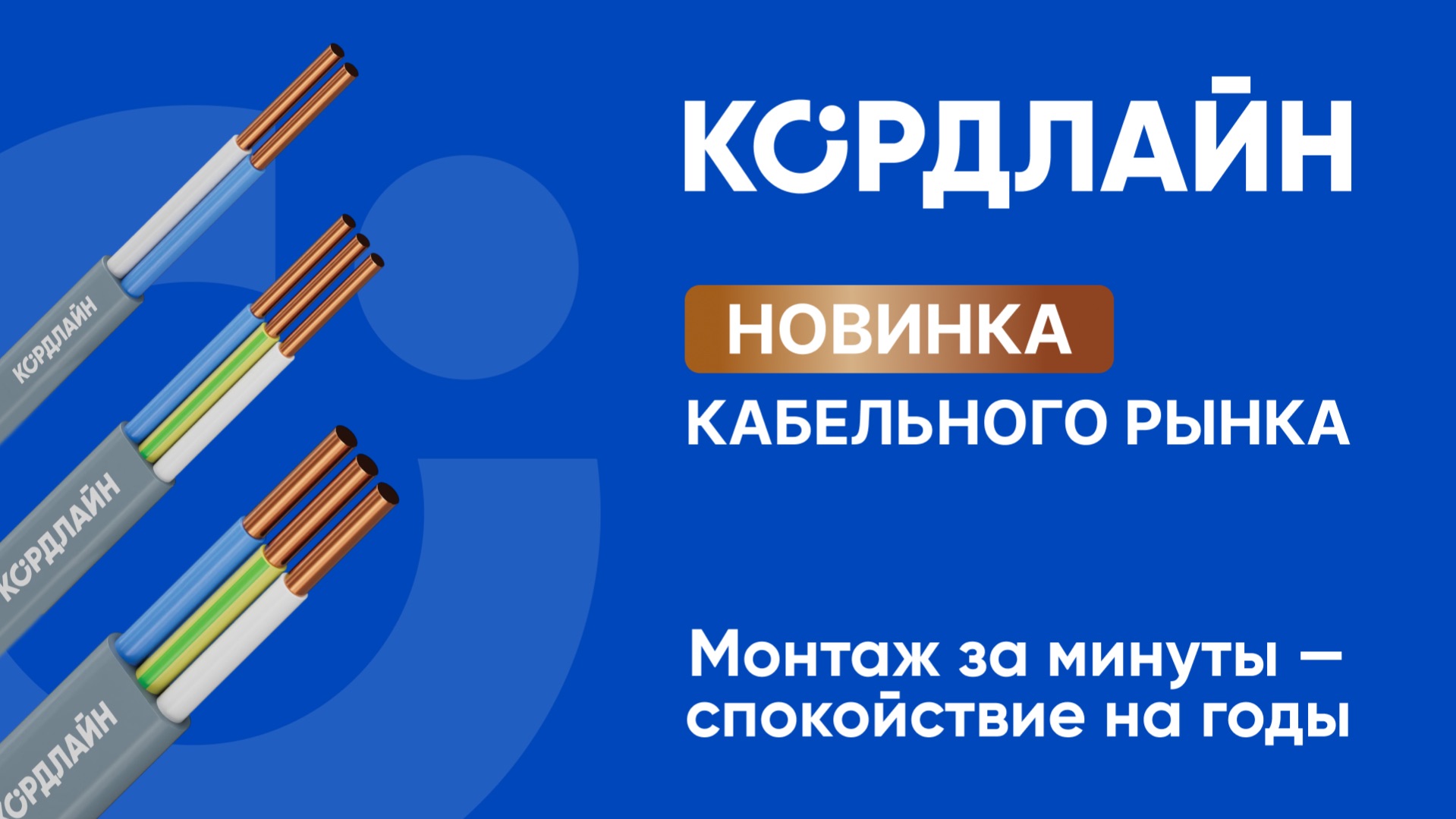 Новинка на кабельном рынке — КОРДЛАЙН