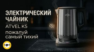 Atvel Silence K5 – тест тишины и безопасности