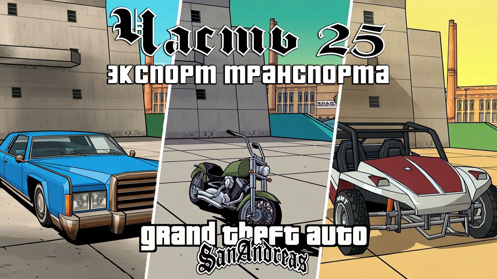 Прохождение GTA: San Andreas — Часть 25 ➤ Экспорт транспорта