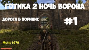 Готика 2 Ночь Ворона Видео 1 Прохождение Дорога в Хоринис Gothic 2 Night of the Raven Muttt1979