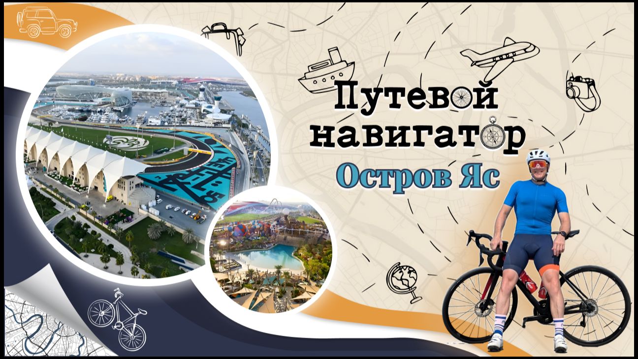 ОСТРОВ YAS. СПОРТ СКОРОСТЬ И РОСКОШЬ / ПУТЕВОЙ НАВИГАТОР / @PANFILOVLIVE