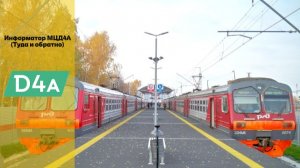 Информатор МЦД 4А (туда и обратно)