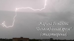 © Марина Романова "ДОЛГОЖДАННАЯ ГРОЗА" (стихотворение 9.06.2021)