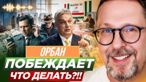 ШАРИЙ: Орбан побеждает. Что делать?!! - #РнаР