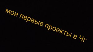 Мои первые проекты