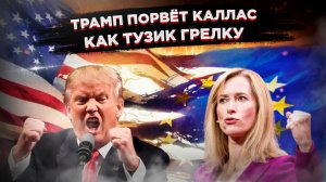 Трамп размажет Каллас по стенке за её поганый язык — Европа в шоке