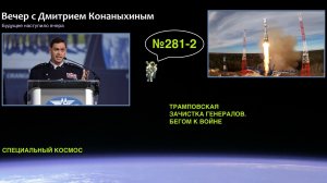 Вечер с Дмитрием Конаныхиным №281-2: Трамповская зачистка генералов. Бегом к войне