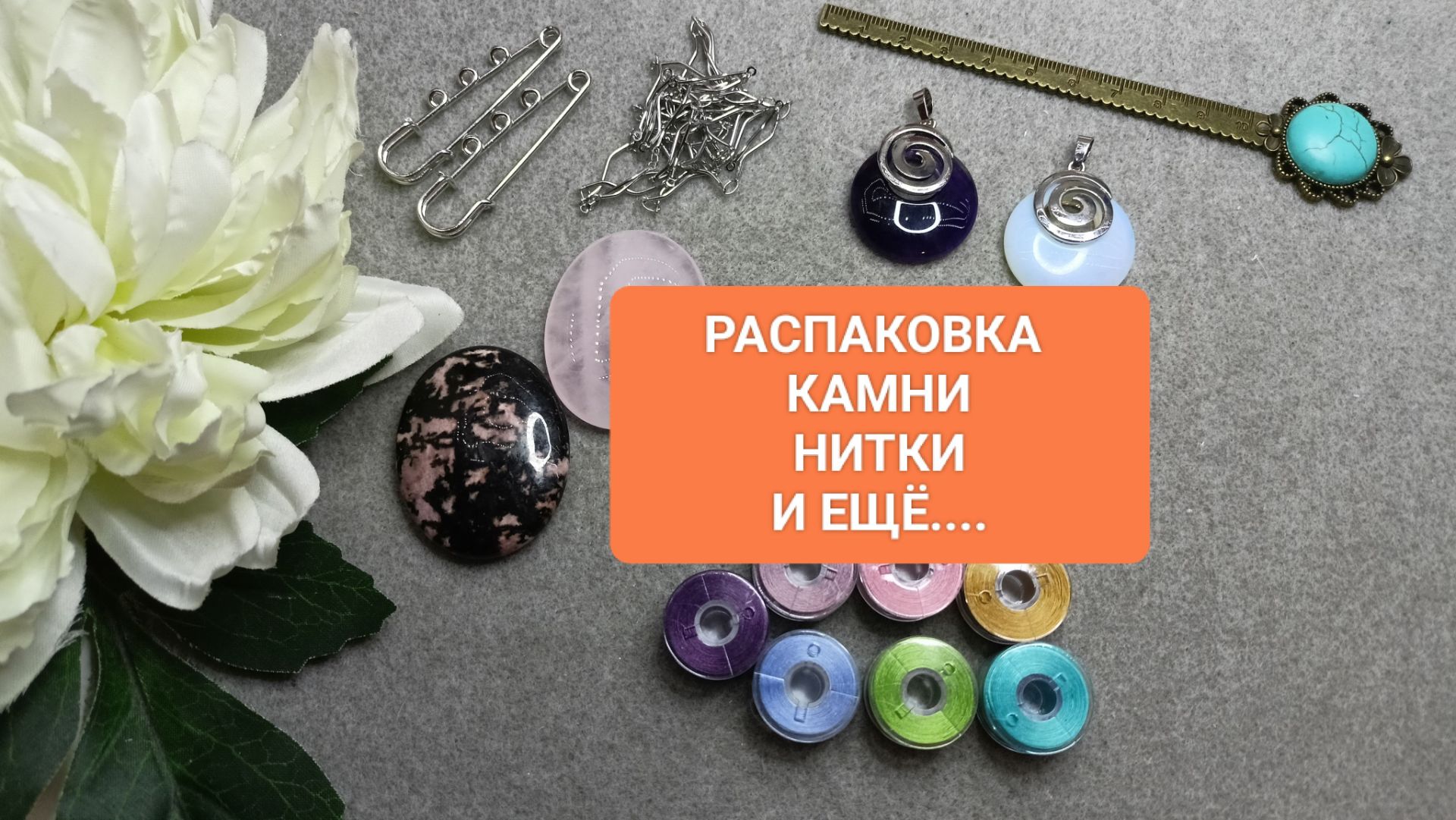 Чего я заказала для украшений? Распаковка посылок! 04.04.26.