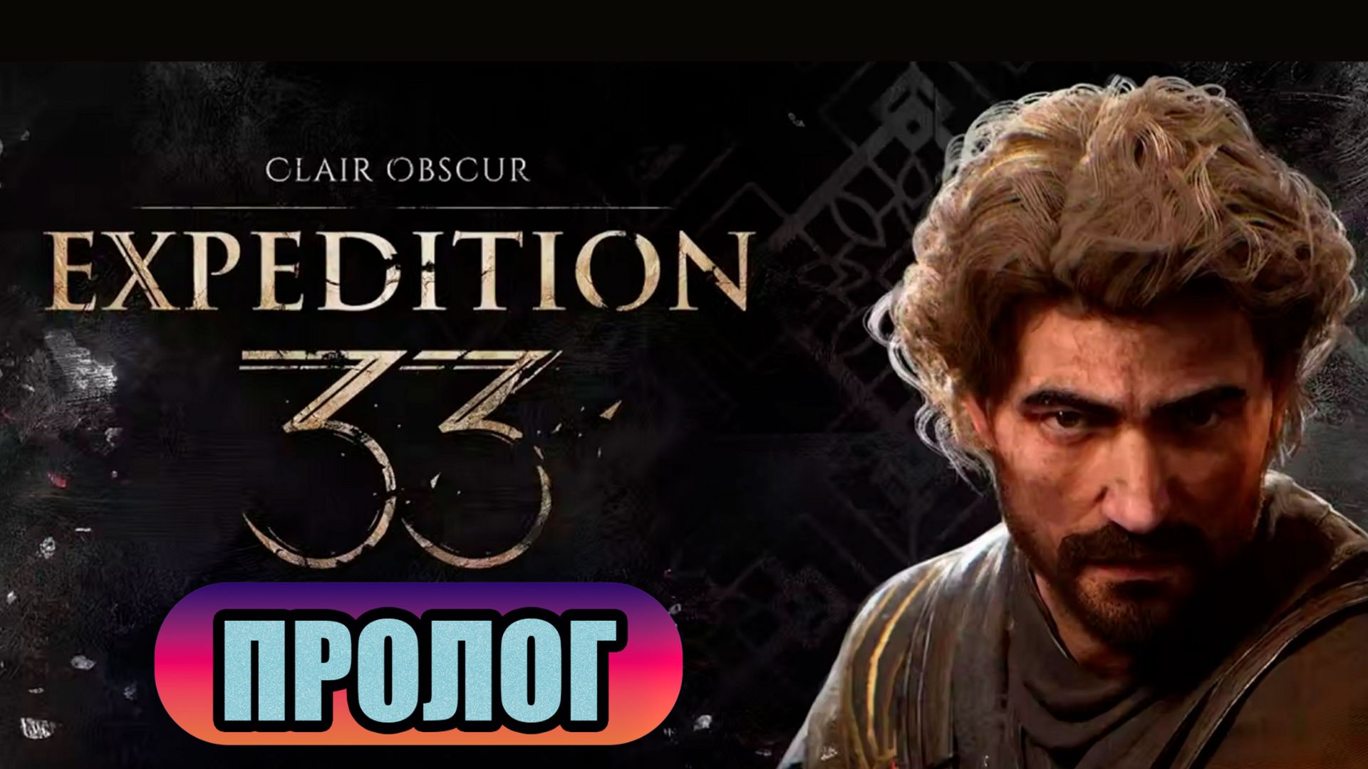 CLAIR OBSCUR: EXPEDITION 33 - ПРОЛОГ
