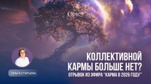 КОЛЛЕКТИВНОЙ КАРМЫ БОЛЬШЕ НЕТ?