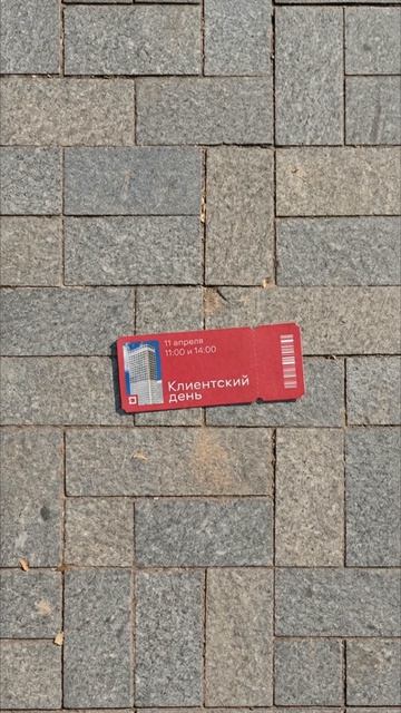 Ловите билетик на Клиентский день