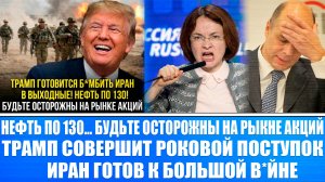ТРАМП В ВЫХОДНЫЕ ГОТОВИТСЯ БОМБ*ТЬ ИРАН! ОСТРОВ ХАРК! НЕФТЬ ПО 130, ОСТОРОЖНЕЕ НА РЫНКЕ АКЦИЙ!!!!!!!