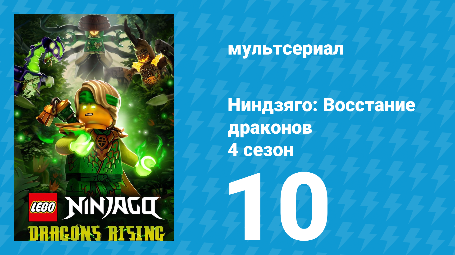 Ниндзяго: Восстание драконов 4 сезон 10 серия (мультсериал, 2026)