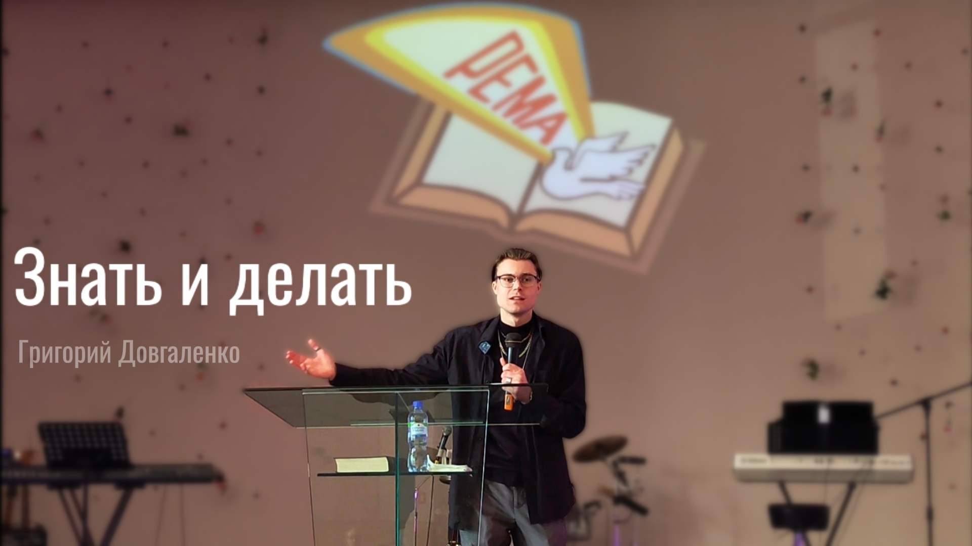 Знать и делать - Григорий Довгаленко проповедь