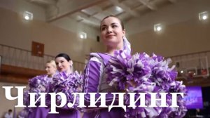 В ЛГПУ состоялось первенство по чирлидингу