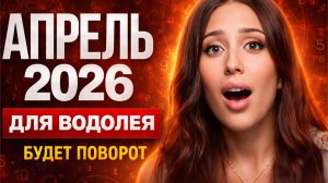 ЧТО ЖДЕТ ВОДОЛЕЕВ В АПРЕЛЕ 2026?