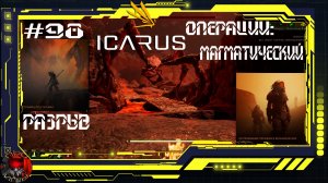 Icarus Серия 98 /Прометей / Операции: Магматический / Разрыв