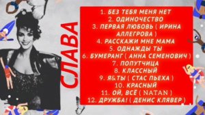 7 ВЫПУСК ЛУЧШИЕ ПЕСНИ СЛАВА