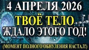 Срочно! 🔊 Сделай Это 4 АПРЕЛЯ! ТВОЁ ТЕЛО Ждёт Обнуление! Почему Важно Сегодня?!