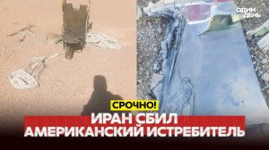 ИРАН СБИЛ АМЕРИКАНСКИЙ F-15: ЧТО С ПИЛОТОМ?