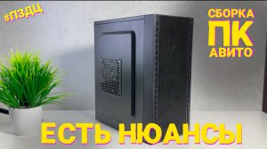 #ПЗДЦ №5 СБОРКА ПК С АВИТО. ХОРОШИЙ КОМП, НО ЕСТЬ НЮАНСЫ
