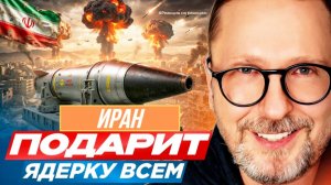 ШАРИЙ: Иран подарит ядерку всем - #РнаР
