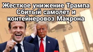 ЖЕСТКОЕ УНИЖЕНИЕ ТРАМПА СБИТЫЕ ЛЕТЧИКИ И МАКРОН ДОГОВОРИЛСЯ С ИРАНОМ