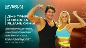 Дмитрий и Осксана Яшанькины — Verum One Evolution 2026