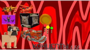 Концепты 5.5.0 чикен Гана Читайте описание