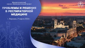 Конференция «Проблемы и решения в респираторной медицине», г. Воронеж, 21 марта 2026 года