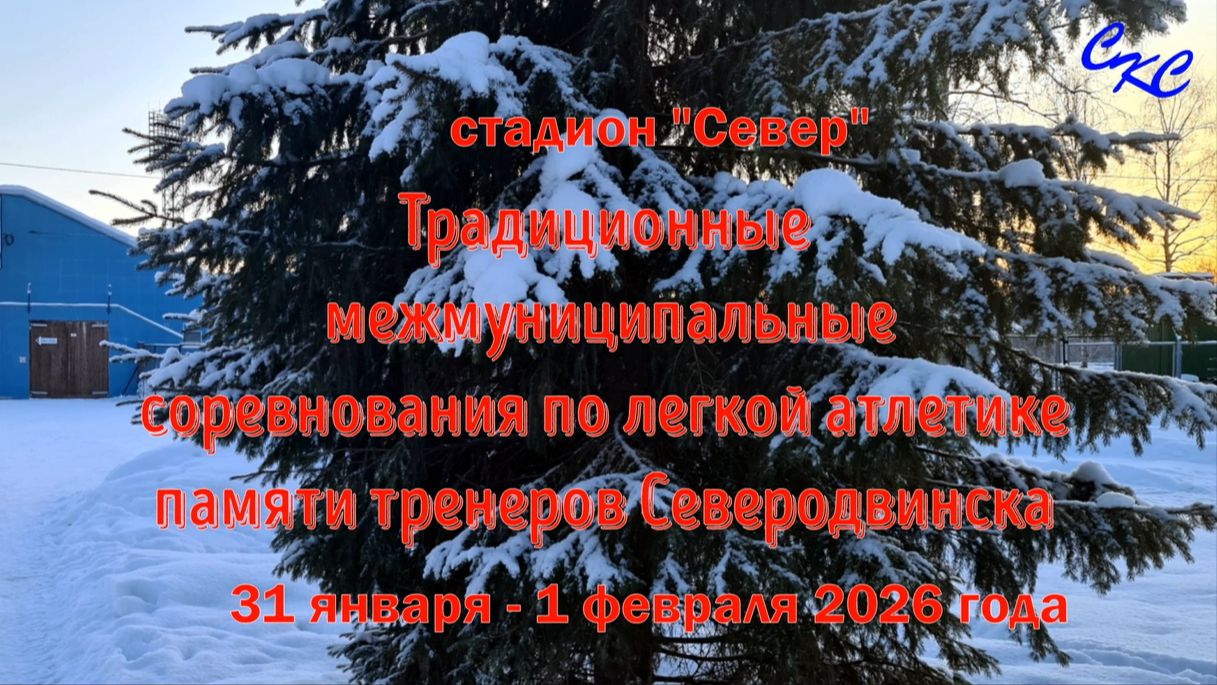 Традиционные соревнования по л атлетике памяти тренеров Северодвинска 2026